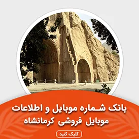 بانک اطلاعات و موبایل موبایل فروشی های کرمانشاه