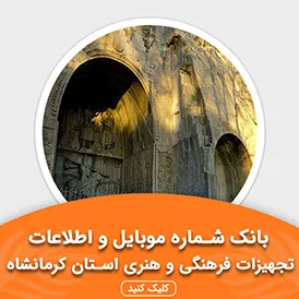 بانک اطلاعات تجهیزات فرهنگی و هنری استان کرمانشاه