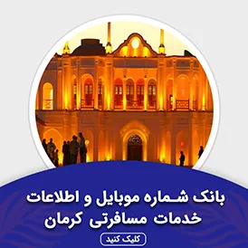 بانک اطلاعات خدمات مسافرتی کرمان