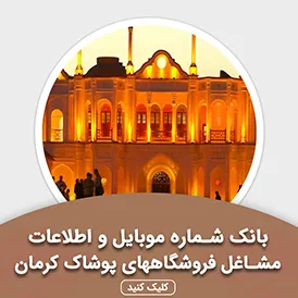 بانک اطلاعات مشاغل فروشگاههای پوشاک کرمان
