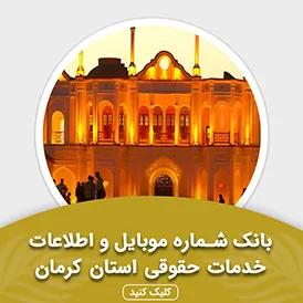 بانک اطلاعات خدمات حقوقی استان کرمان