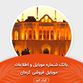 بانک اطلاعات و موبایل موبایل فروشی های کرمان