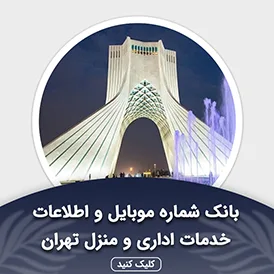 بانک اطلاعات خدمات اداری و منزل تهران