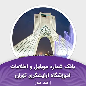 بانک اطلاعات  آموزشگاه آرایش و گریم تهران