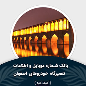 بانک اطلاعات و موبایل تعمیرگاه های خودرو اصفهان