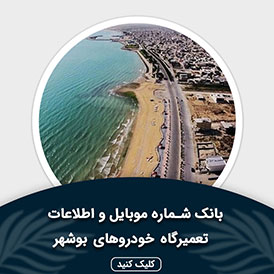 بانک اطلاعات و موبایل تعمیرگاه های خودرو بوشهر