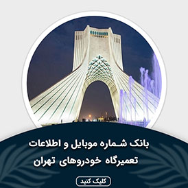بانک اطلاعات و موبایل تعمیرگاه های خودرو تهران