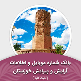 بانک اطلاعات آرایش و پیرایش خوزستان