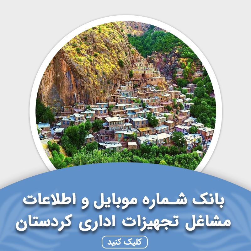 بانک اطلاعات تجهیزات اداری کردستان