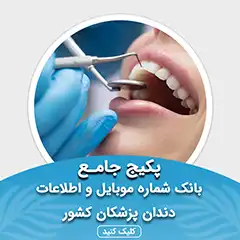 بانک اطلاعات دندان پزشکان کشور