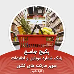 بانک اطلاعات سوپرمارکت های کشور