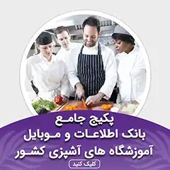 بانک اطلاعات آموزشگاه آشپزی کشور