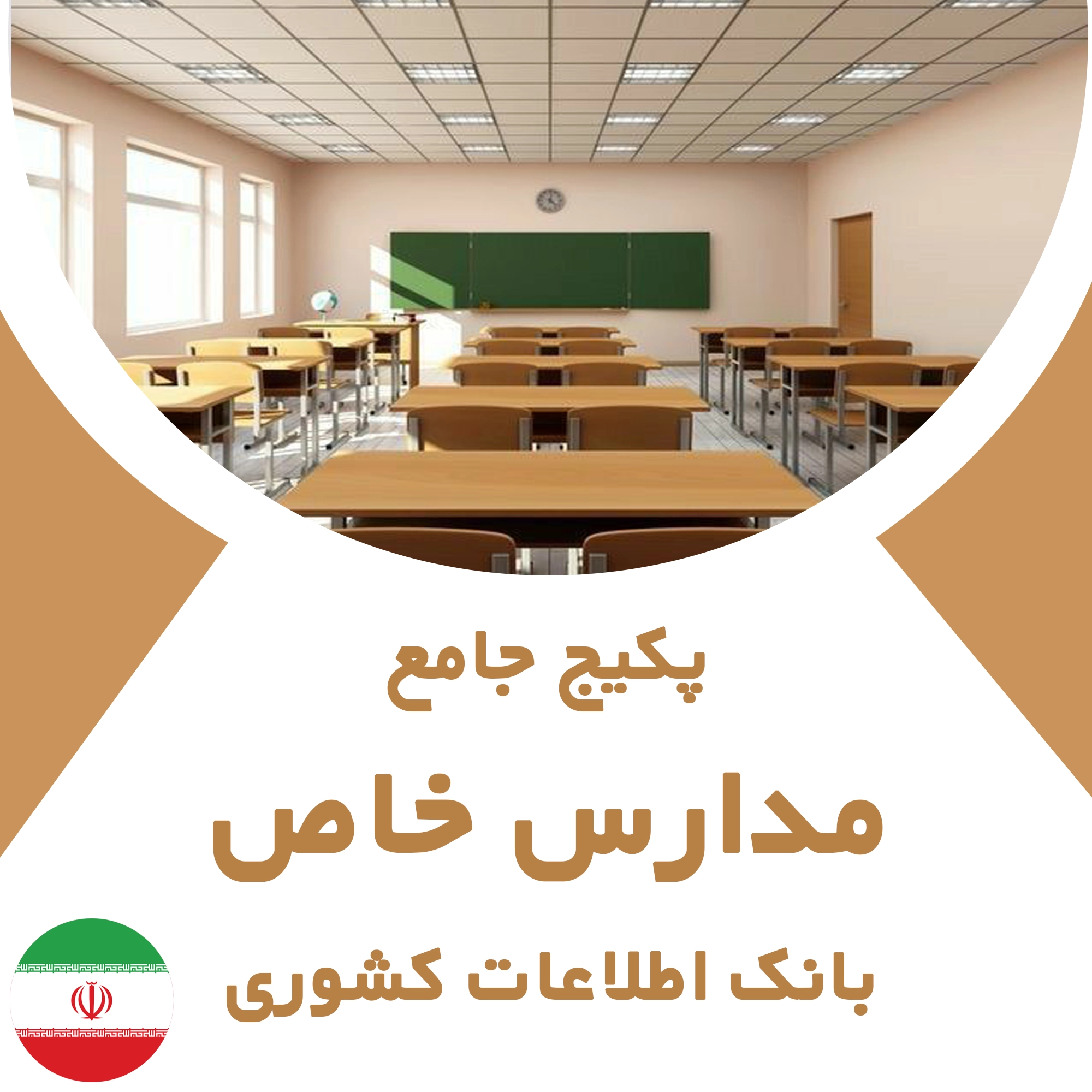 بانک اطلاعات مدارس خاص کشور