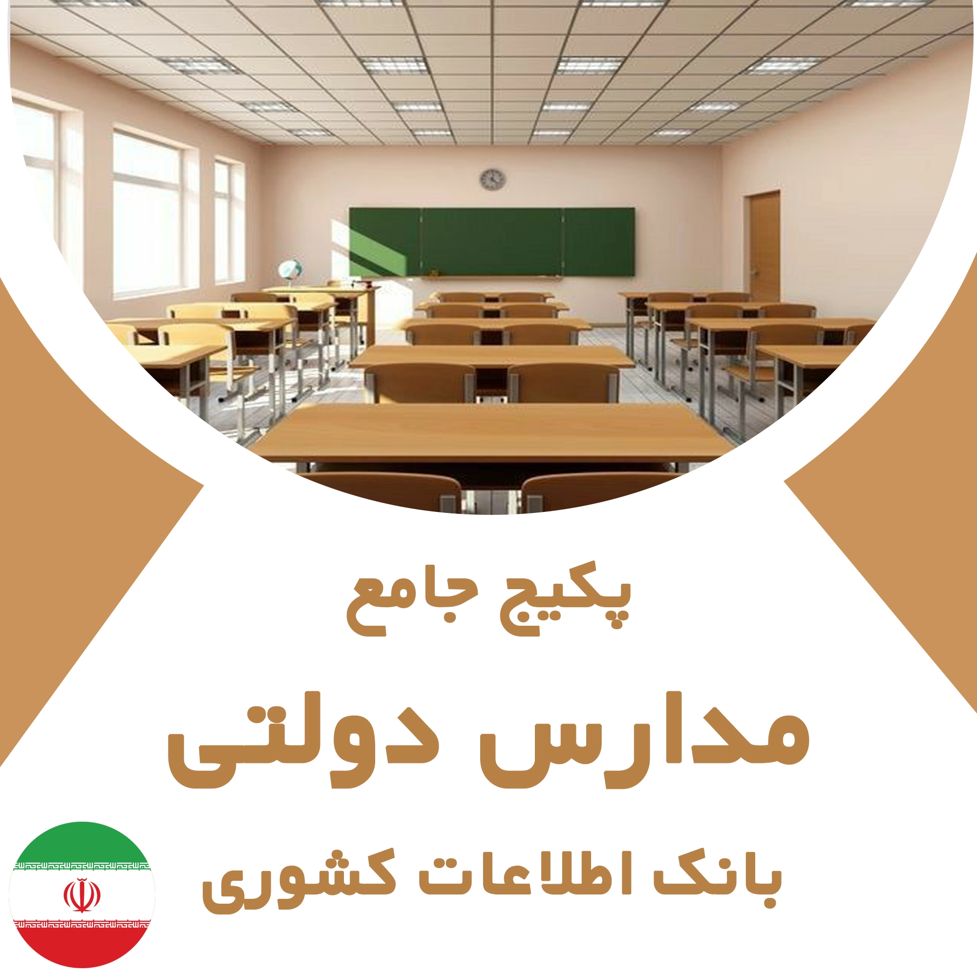 بانک اطلاعات مدارس دولتی کشور