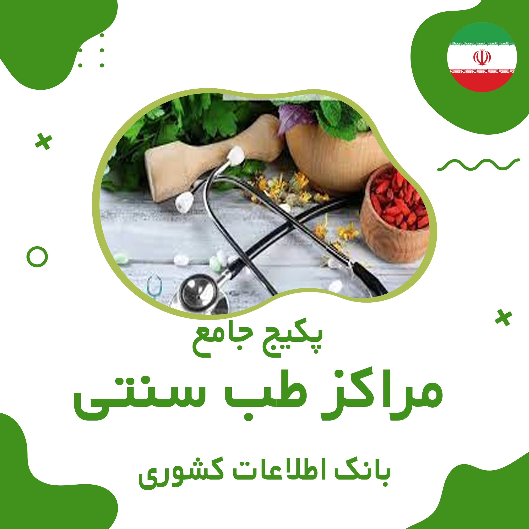 بانک اطلاعات  مراکز طب سنتی کشور