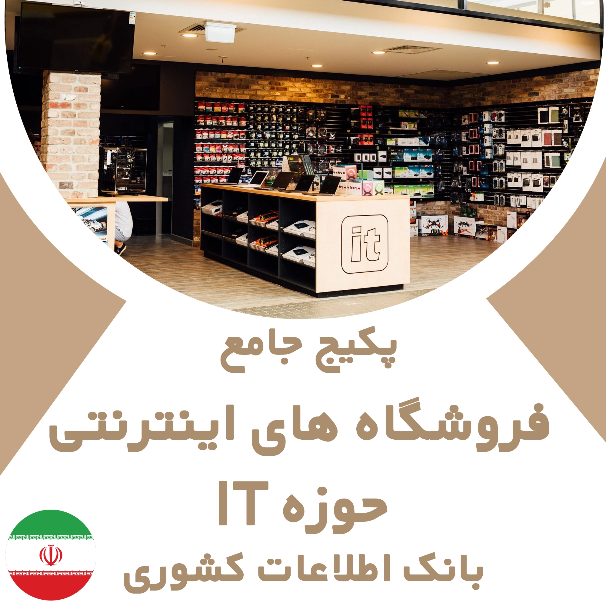 بانک اطلاعات فروشگاه های اینترنتی حوزه IT