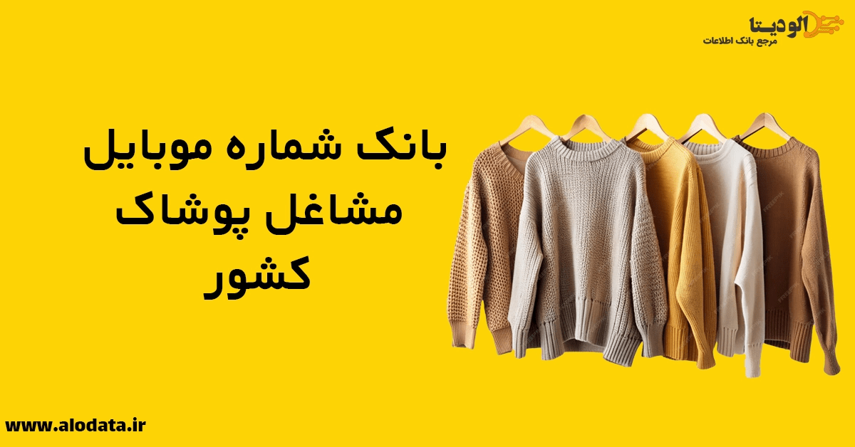 بانک شماره موبایل مشاغل پوشاک کشور