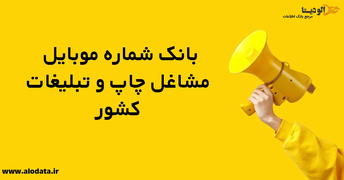 بانک شماره موبایل مشاغل چاپ‌وتبلیغات کشور