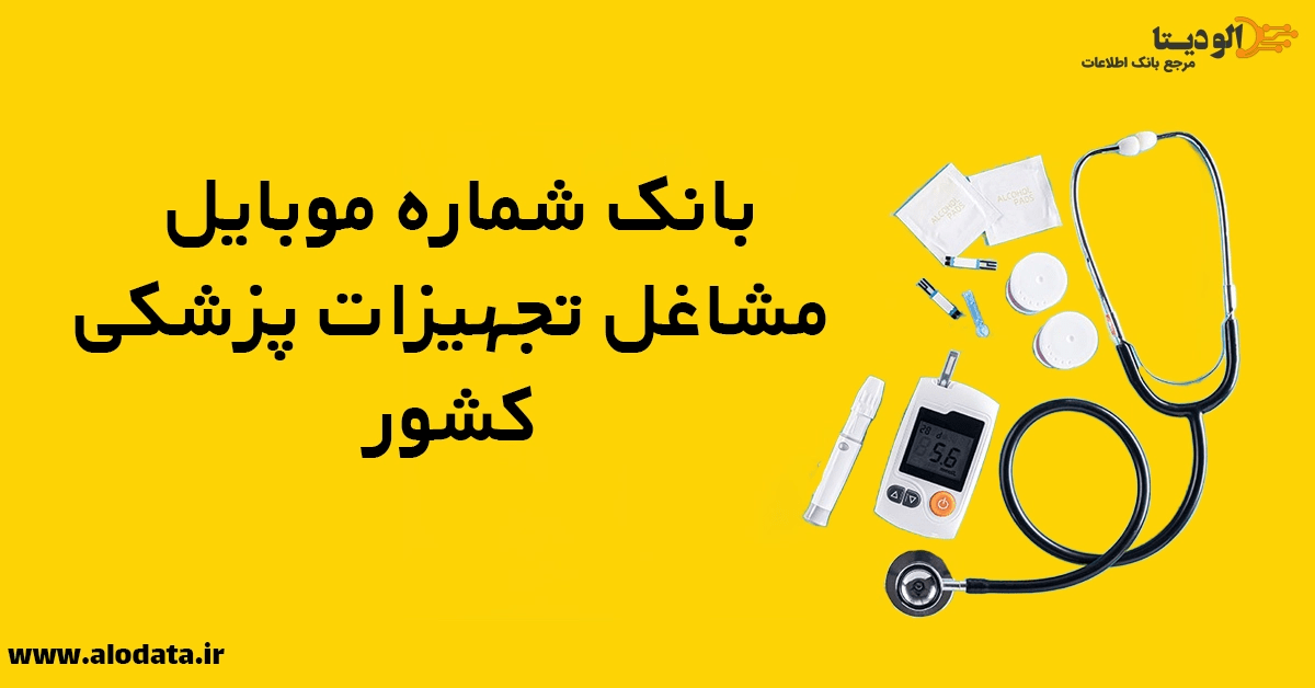 بانک شماره موبایل واردکنندگان تجهیزات پزشکی