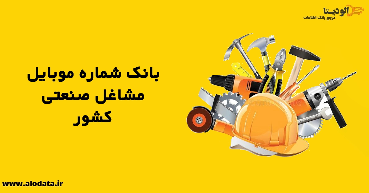 بانک شماره موبایل مشاغل صنعتی