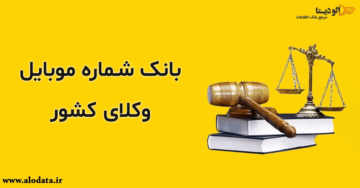 بانک شماره موبایل وکلای کشور