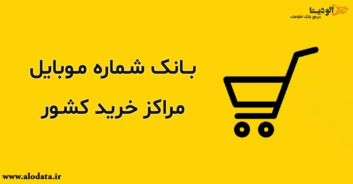 بانک شماره موبایل مراکز خرید کشور