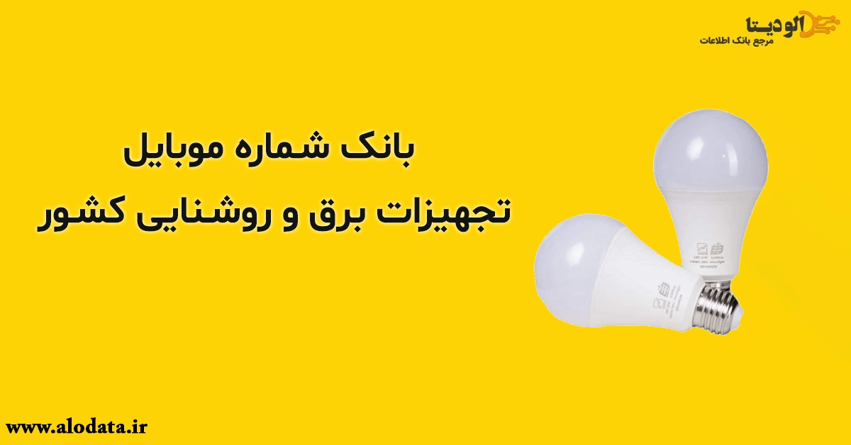 بانک شماره موبایل تجهیزات برق و روشنایی