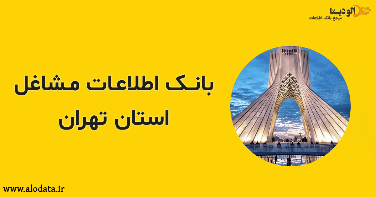 بانک اطلاعات مشاغل استان تهران