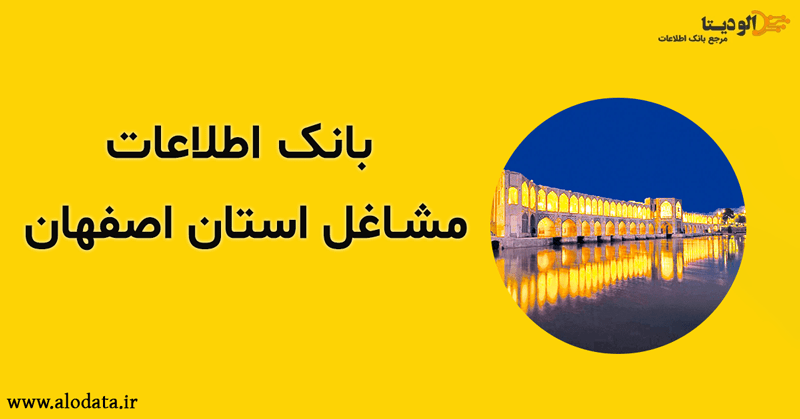 بانک اطلاعات مشاغل استان اصفهان