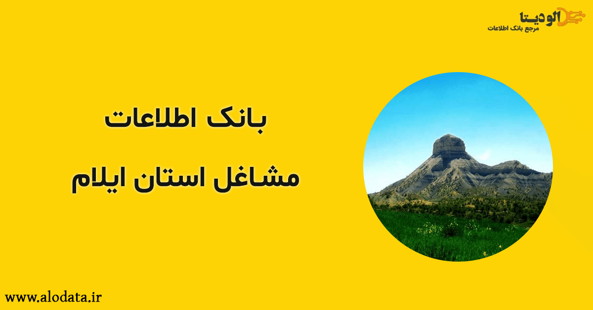 بانک اطلاعات مشاغل استان ایلام