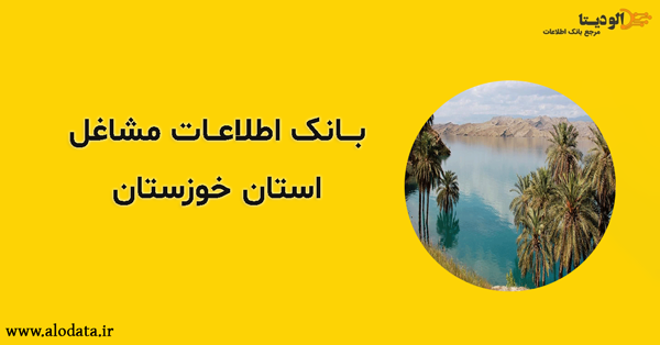 بانک اطلاعات مشاغل استان خوزستان