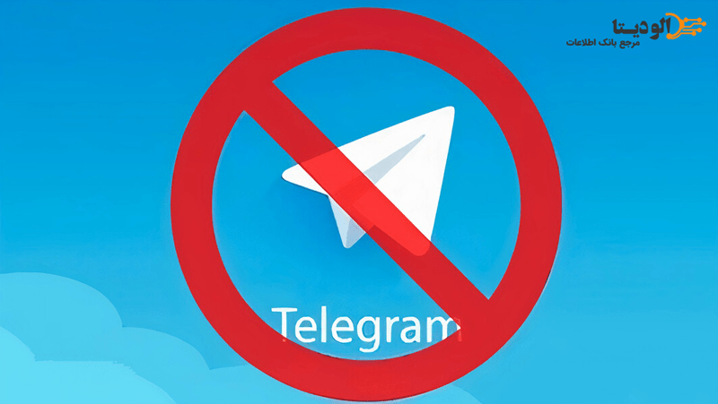 فیلترینگ در تلگرام