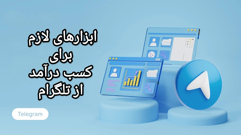 ابزارهای لازم برای کسب درآمد از تلگرام