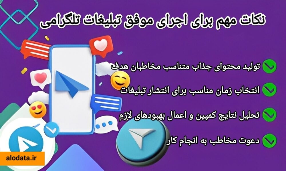 نکات مهم برای اجرای موفق تبلیغات تلگرامی