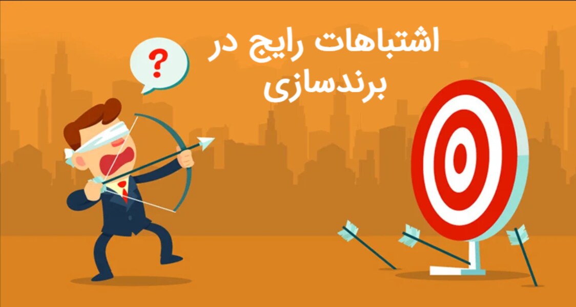 اشتباهات رایج در برندسازی