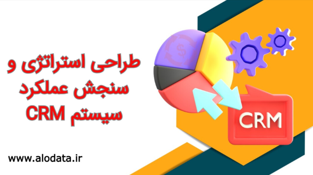 طراحی سیستم CRM