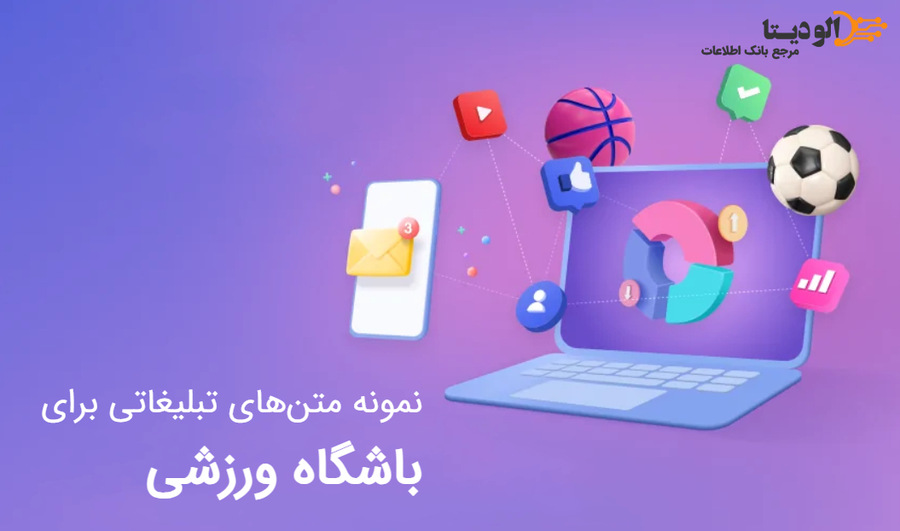 نمونه متن‌های تبلیغاتی برای باشگاه ورزشی